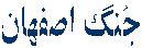 جُنگ اصفهان